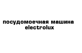 посудомоечная машина  electrolux